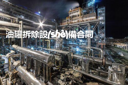 油罐拆除設(shè)備合同：重塑安全未來！
